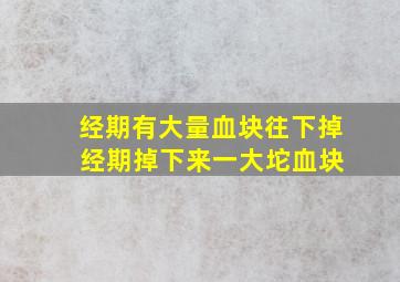 经期有大量血块往下掉 经期掉下来一大坨血块